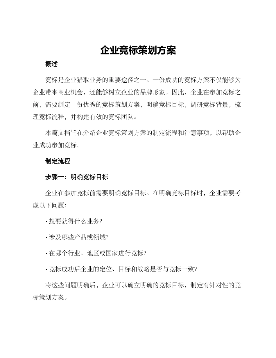 企业竞标策划方案_第1页