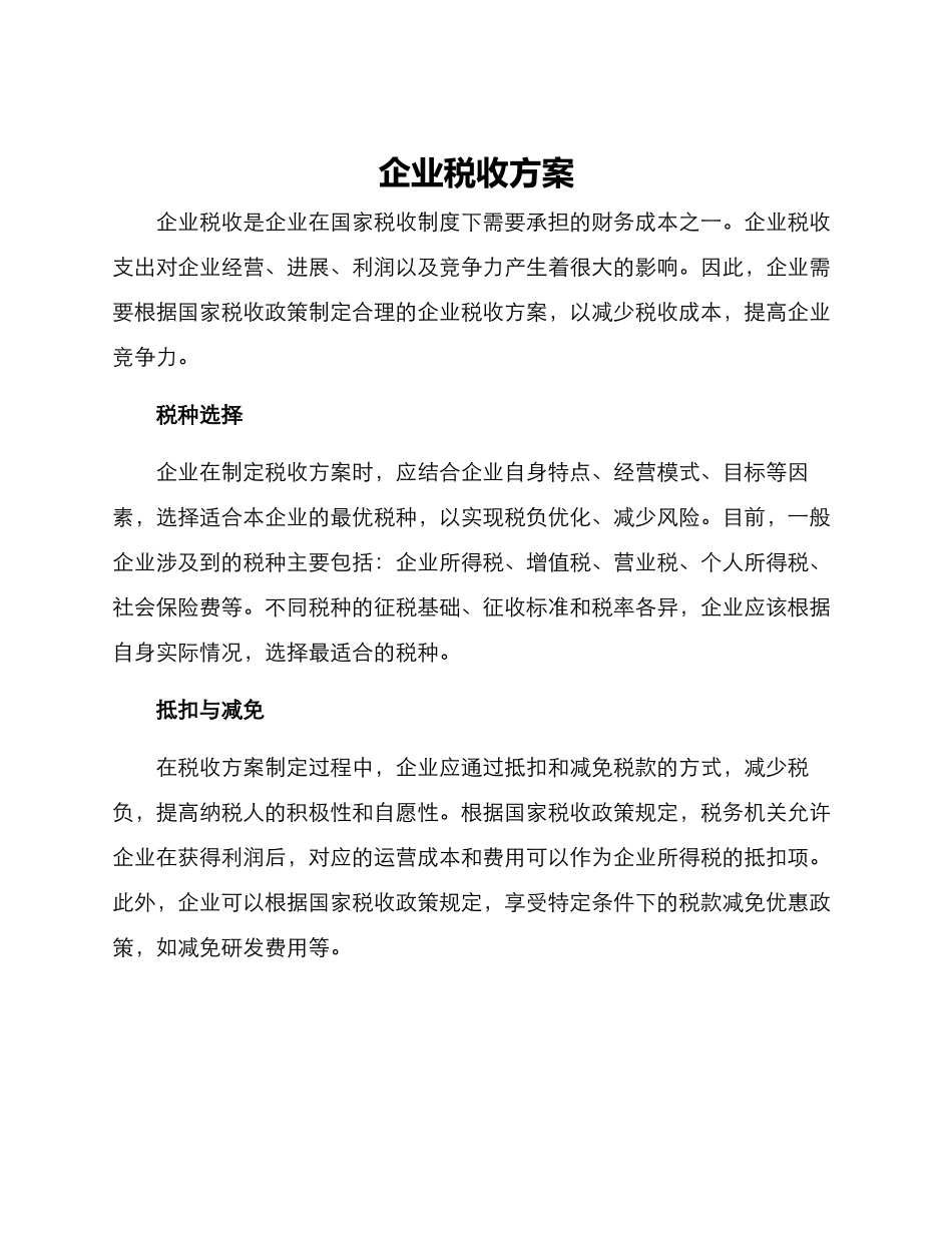 企业税收方案_第1页