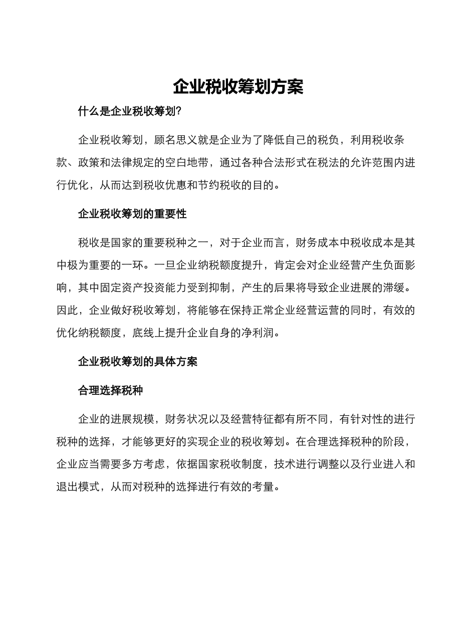 企业税收筹划方案_第1页