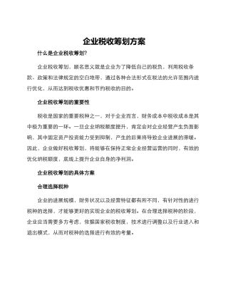 企业税收筹划方案