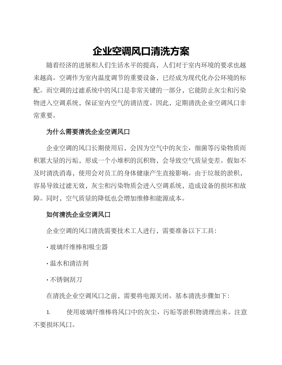 企业空调风口清洗方案_第1页