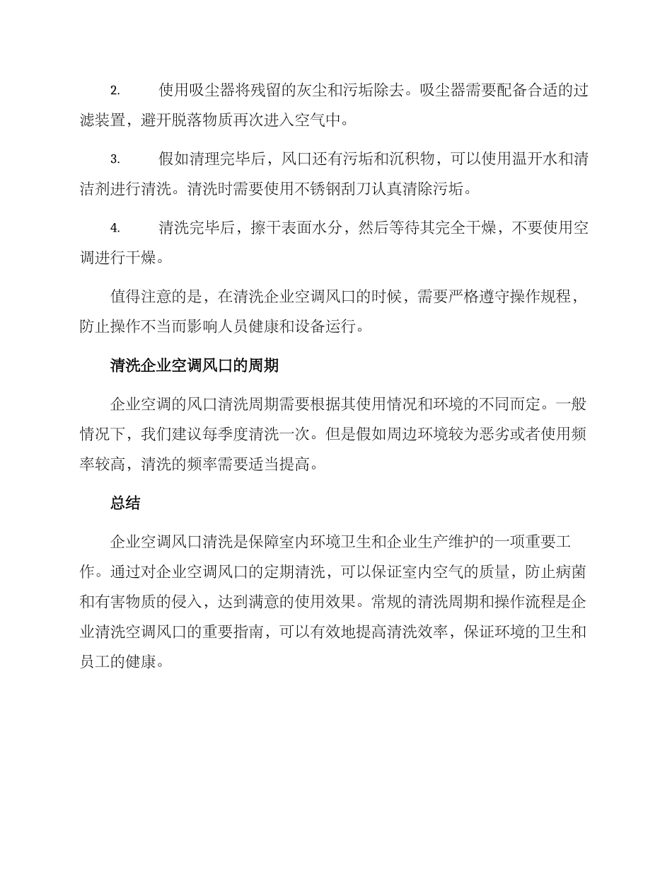 企业空调风口清洗方案_第2页