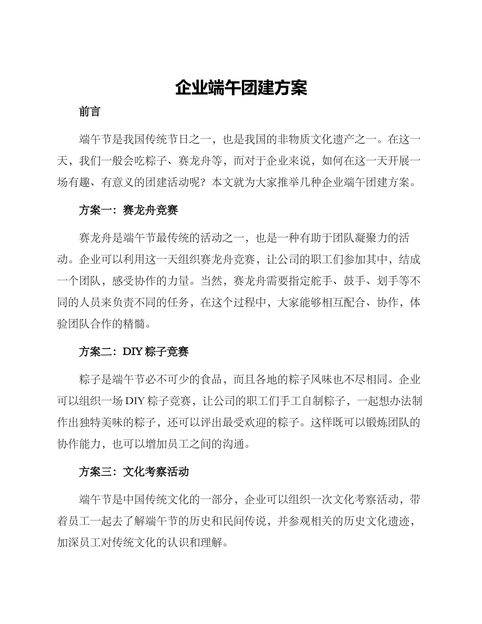 企业端午团建方案_第1页