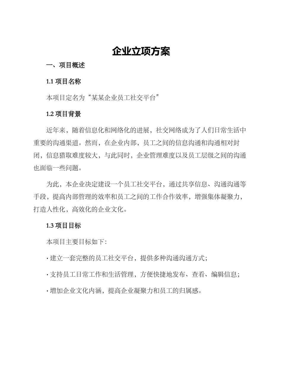 企业立项方案_第1页