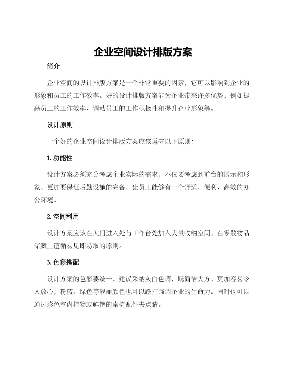 企业空间设计排版方案_第1页