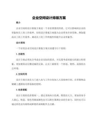 企业空间设计排版方案