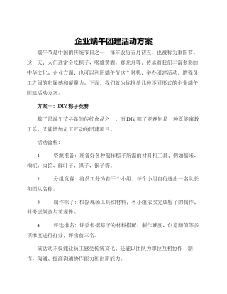 企业端午团建活动方案