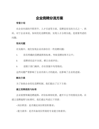 企业竞聘分流方案