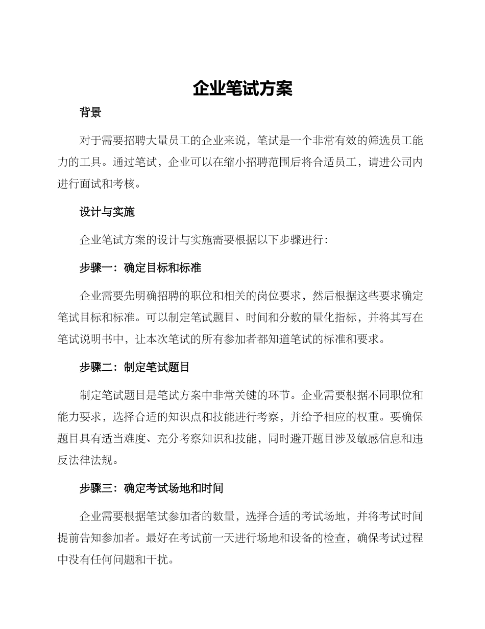 企业笔试方案_第1页