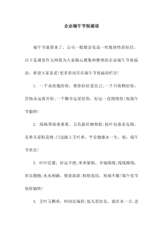 企业端午节祝福语