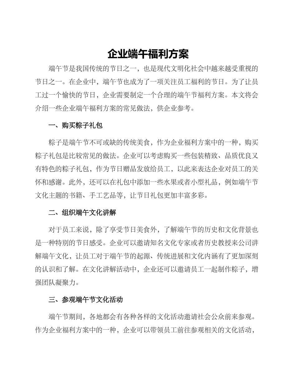 企业端午福利方案_第1页