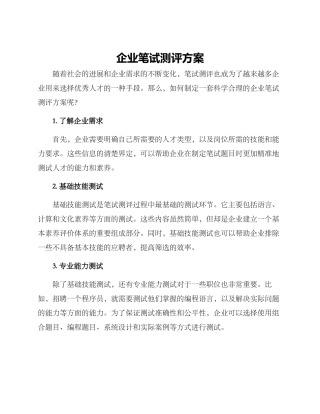 企业笔试测评方案