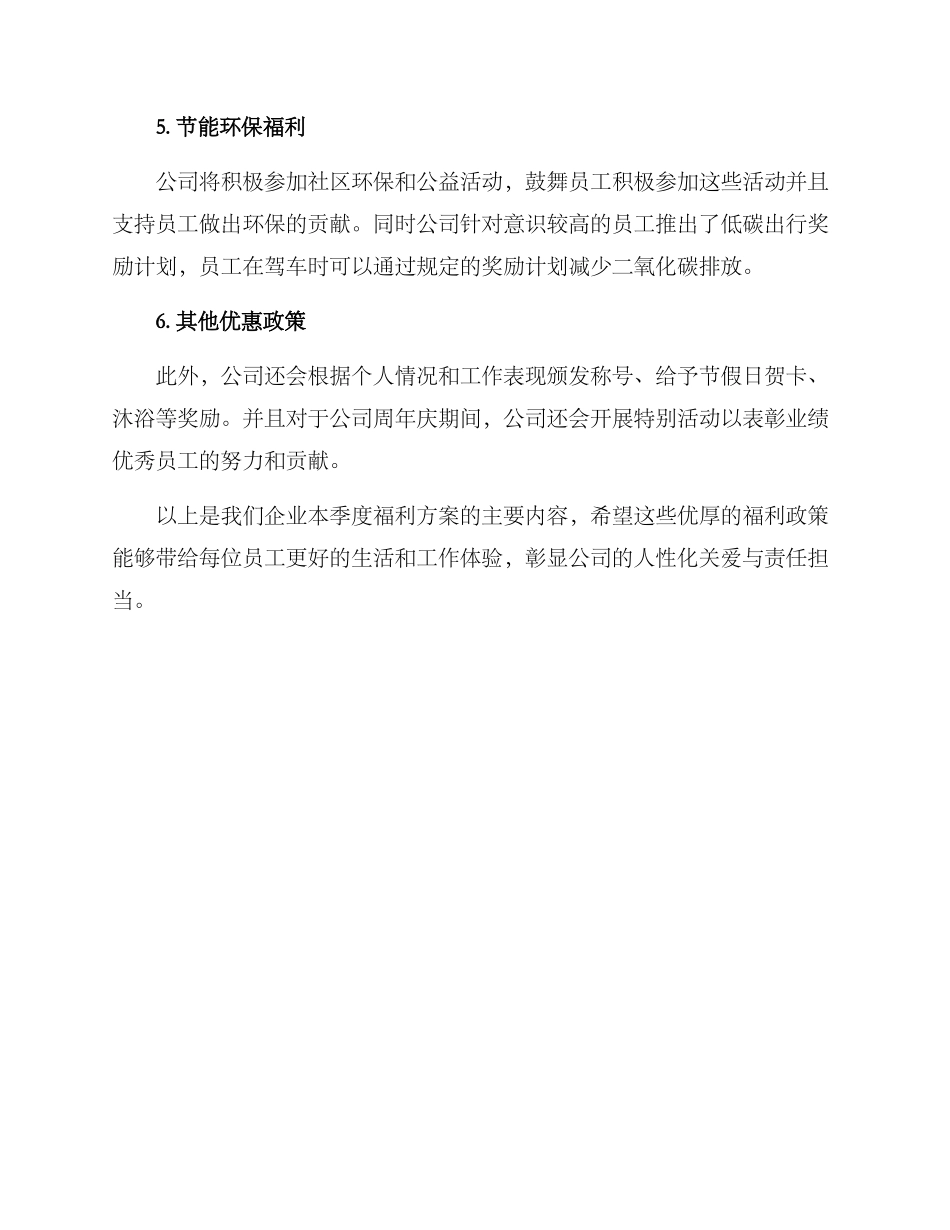 企业第四季度福利方案_第2页