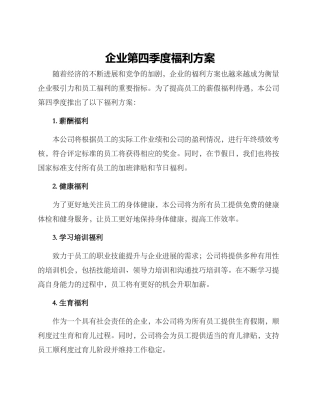 企业第四季度福利方案