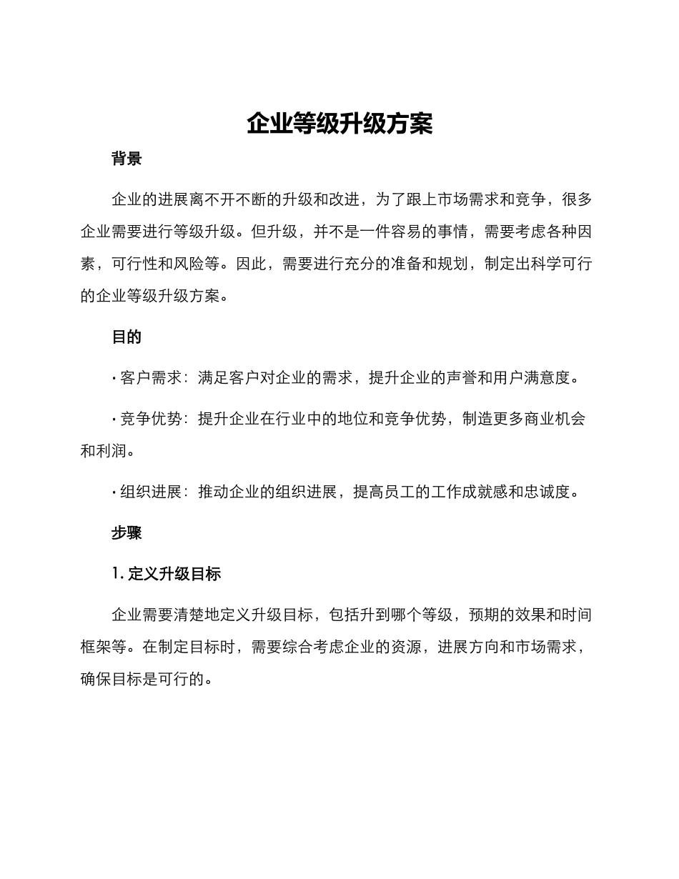 企业等级升级方案_第1页