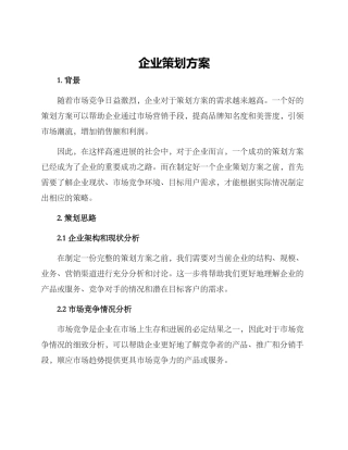企业策划方案