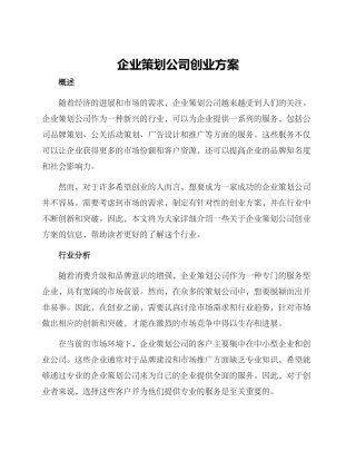 企业策划公司创业方案
