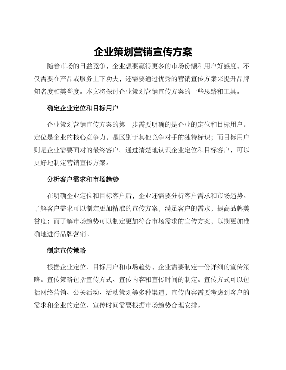 企业策划营销宣传方案_第1页