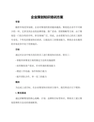 企业策划知识培训方案