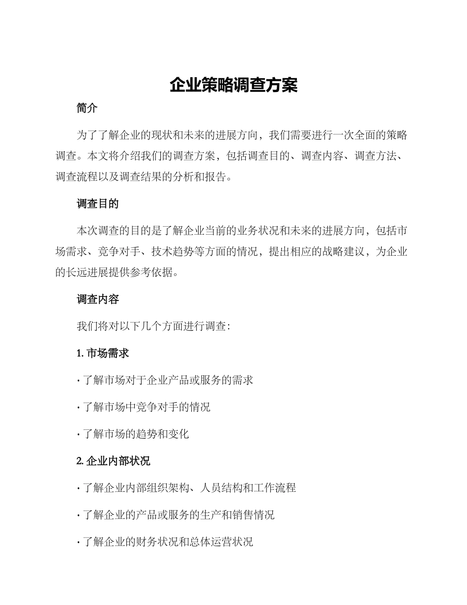 企业策略调查方案_第1页