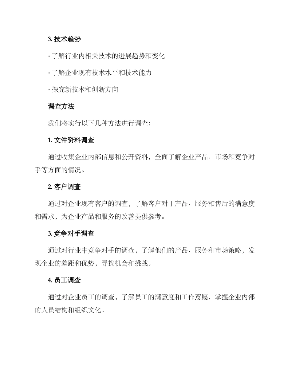 企业策略调查方案_第2页