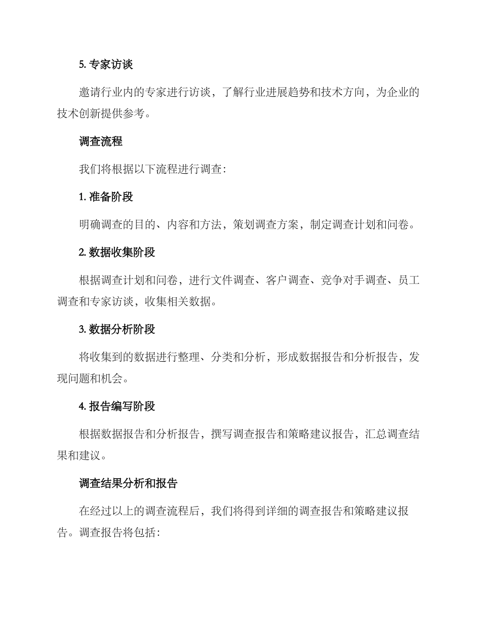 企业策略调查方案_第3页