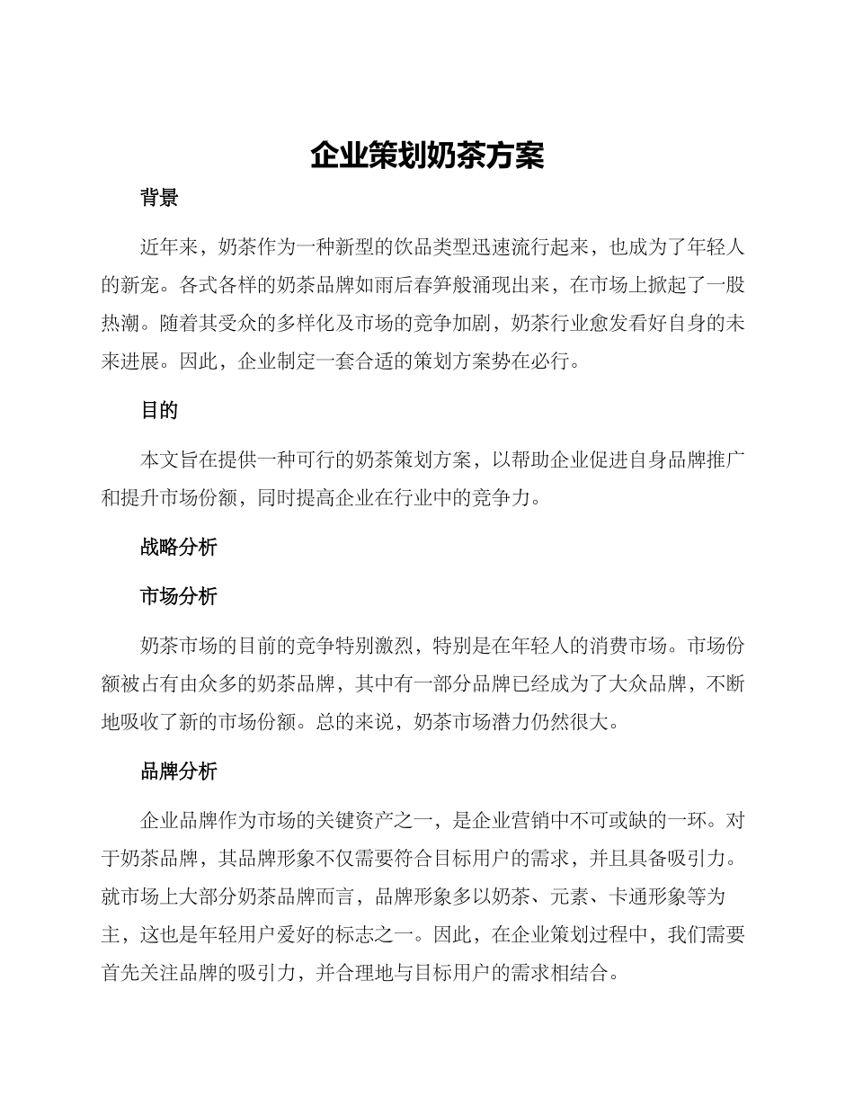 企业策划奶茶方案_第1页