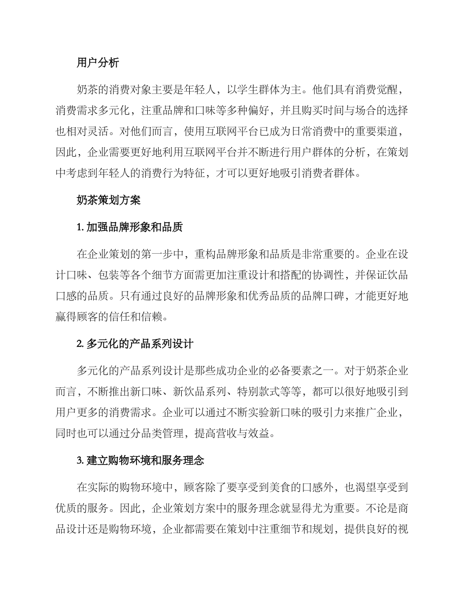 企业策划奶茶方案_第2页