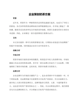 企业策划奶茶方案