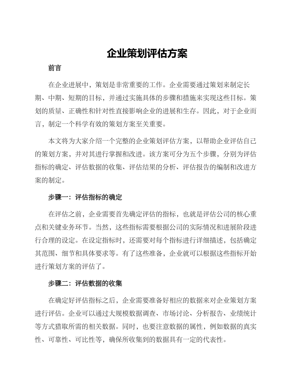 企业策划评估方案_第1页