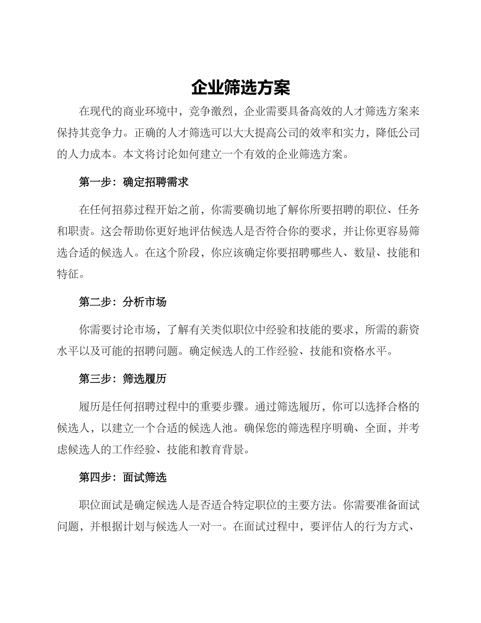 企业筛选方案_第1页