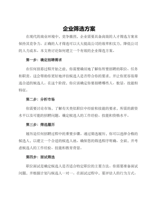 企业筛选方案