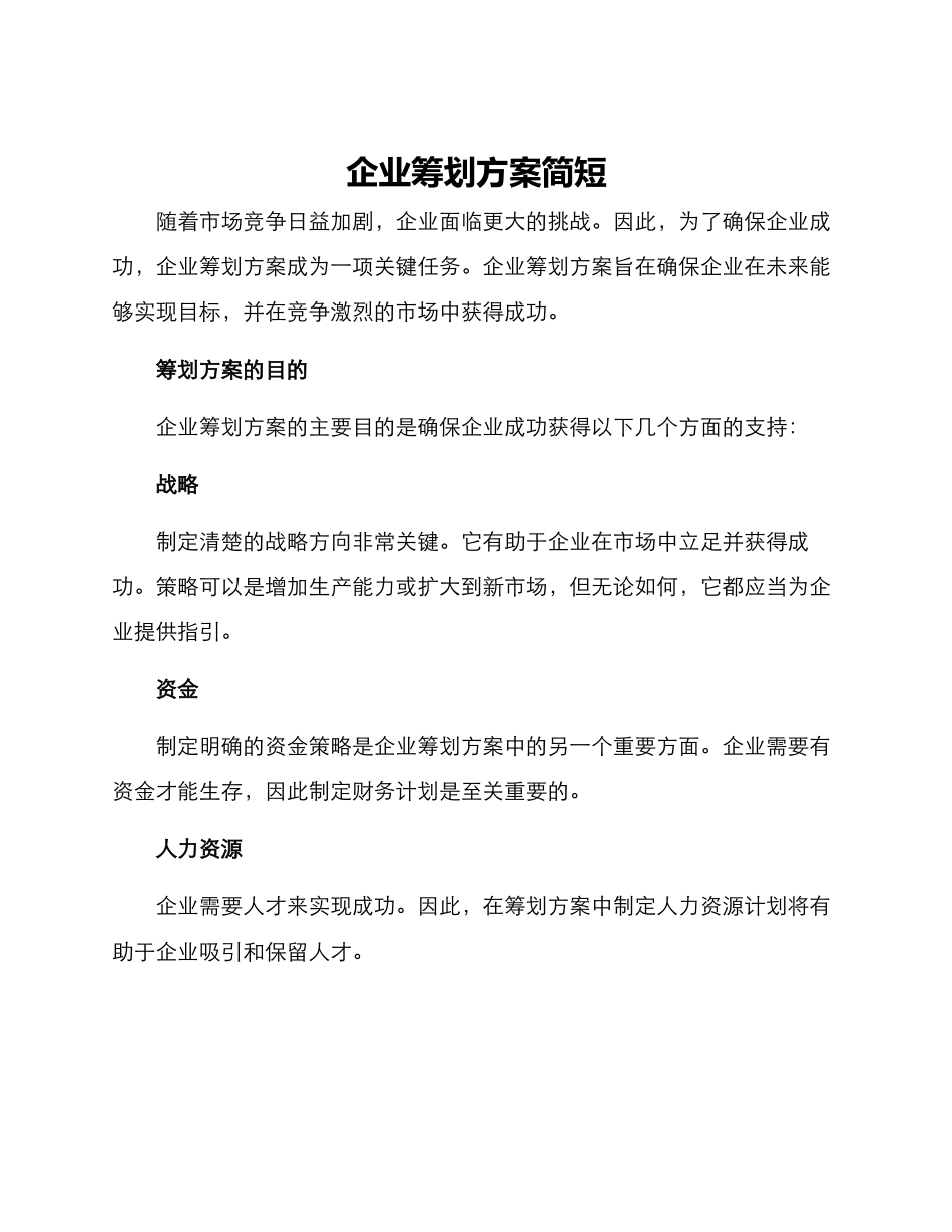 企业筹划方案简短_第1页