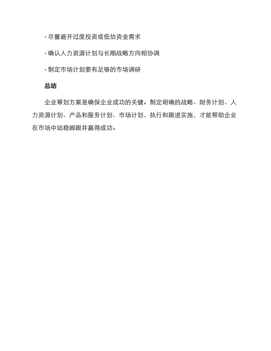 企业筹划方案简短_第3页