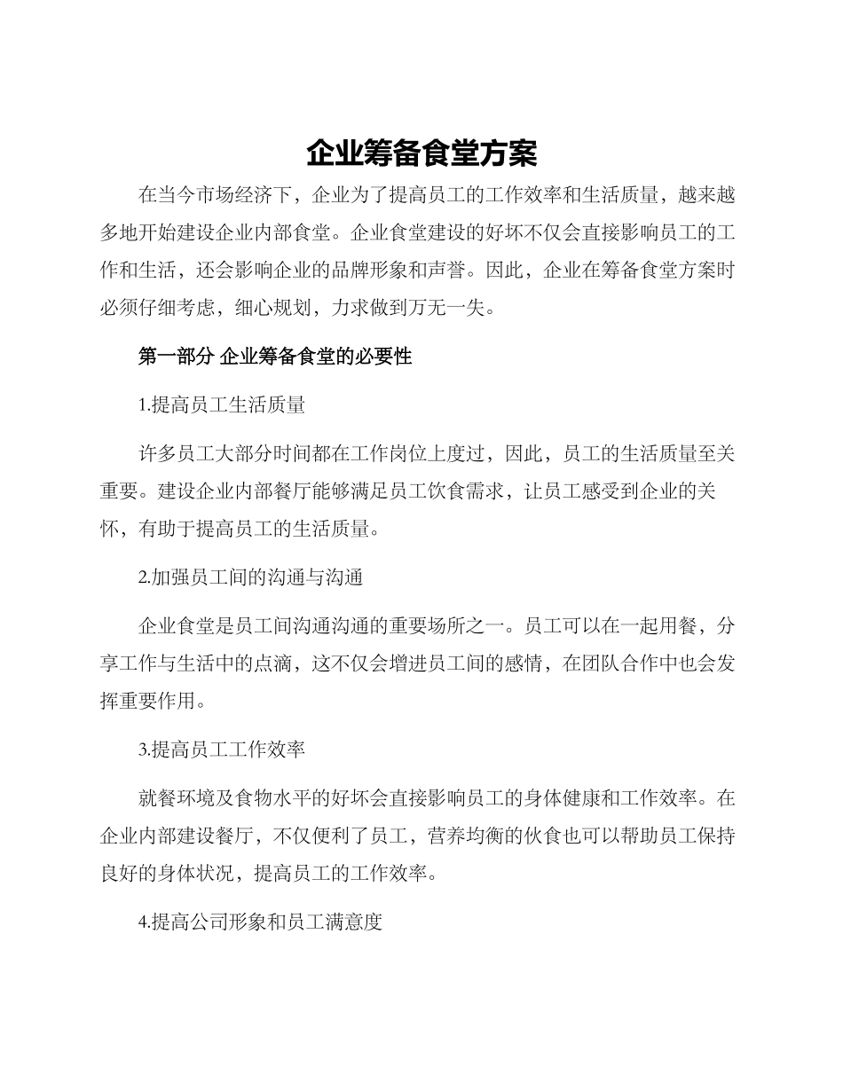 企业筹备食堂方案_第1页