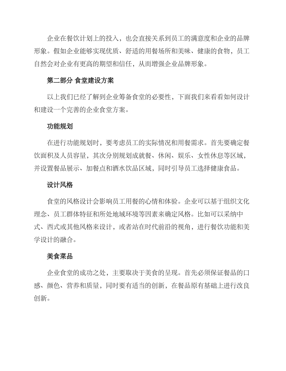 企业筹备食堂方案_第2页