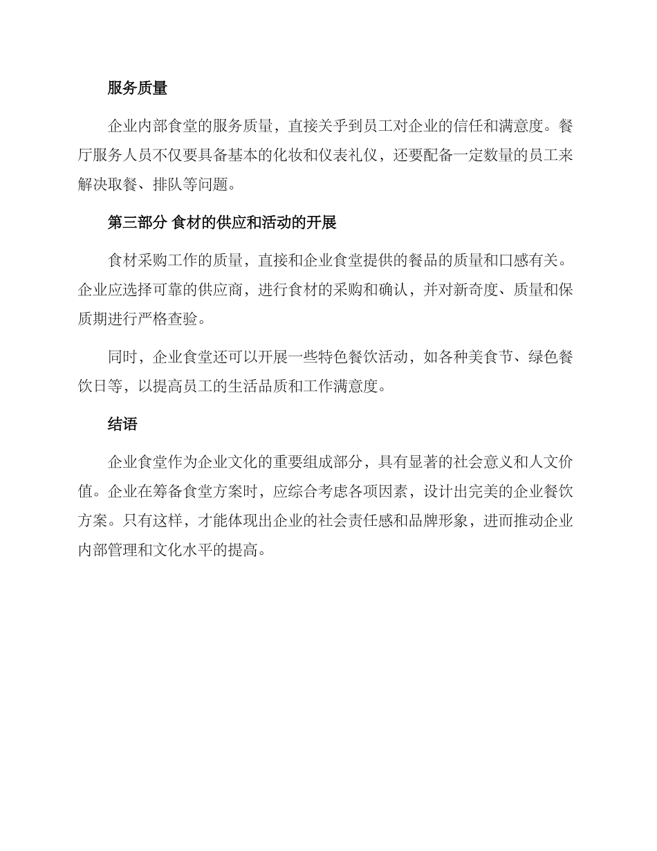 企业筹备食堂方案_第3页