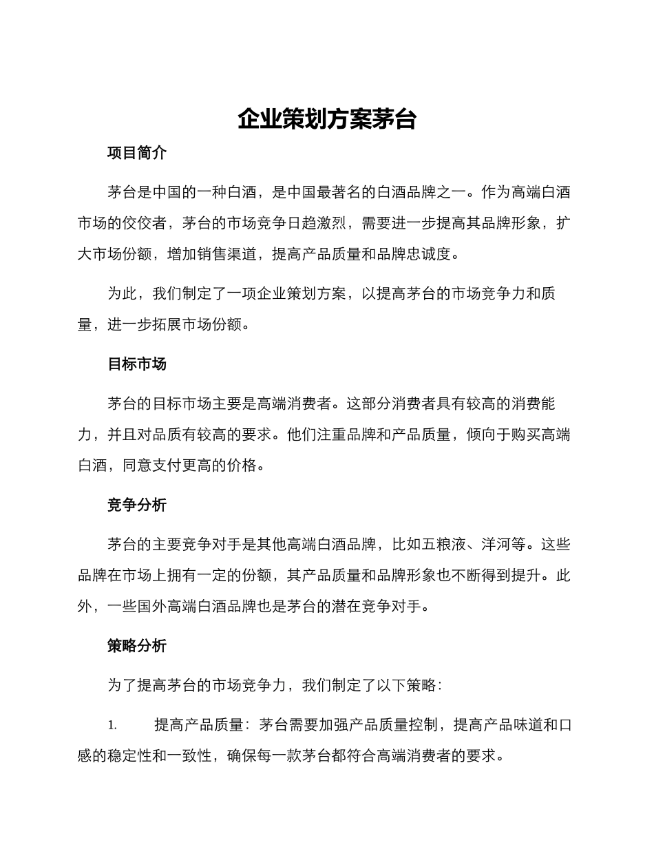 企业策划方案茅台_第1页