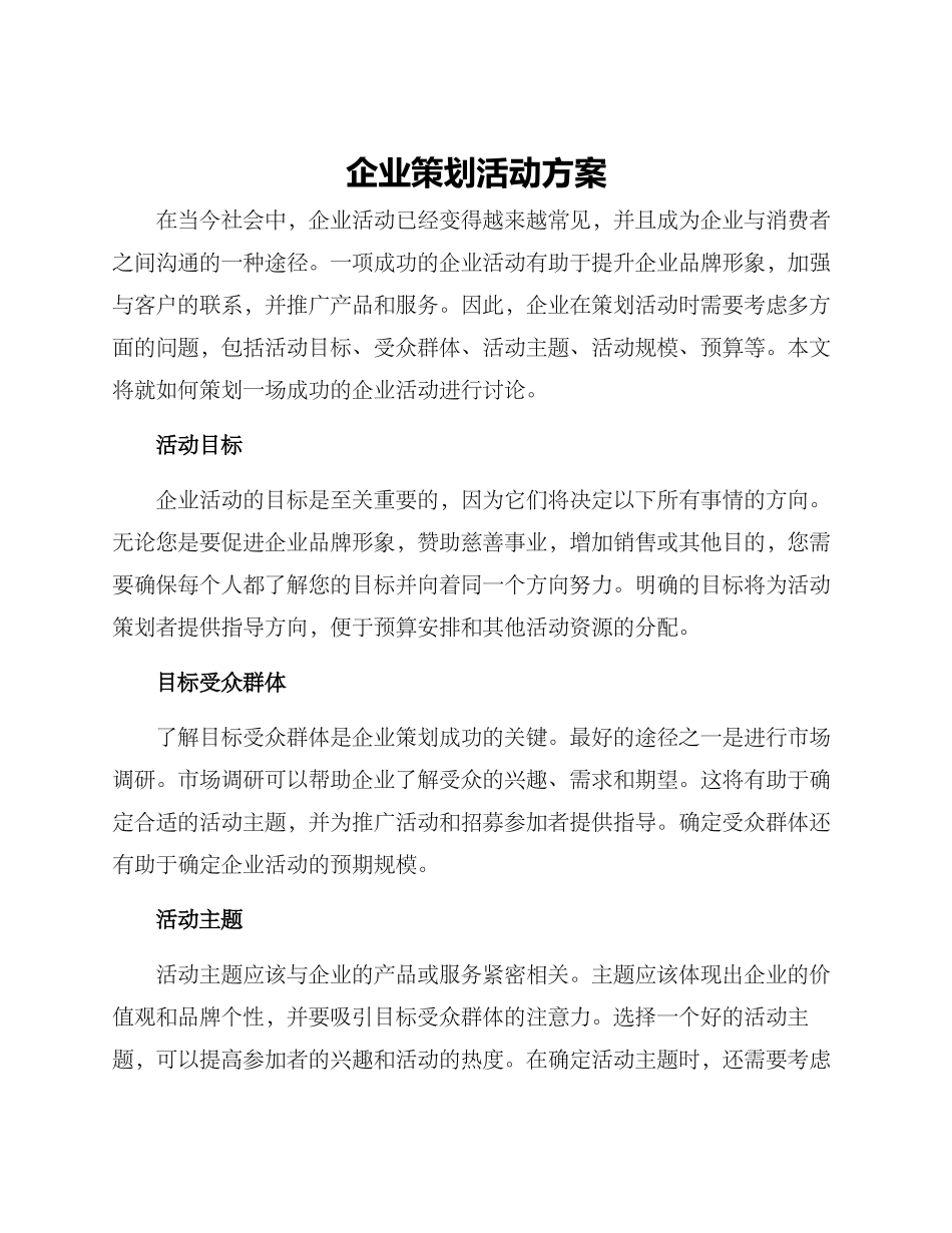 企业策划活动方案_第1页
