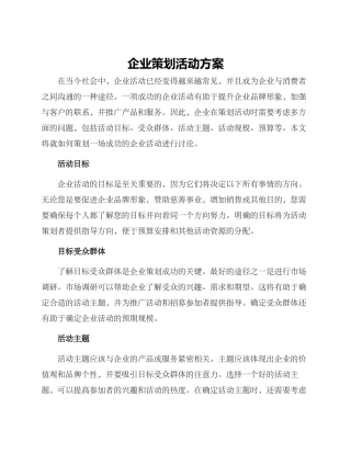 企业策划活动方案