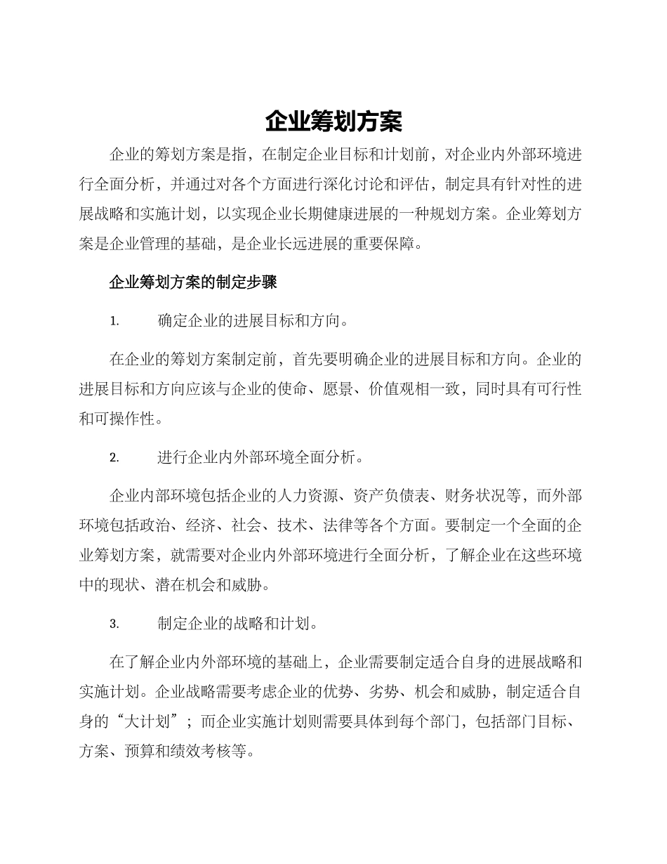 企业筹划方案_第1页
