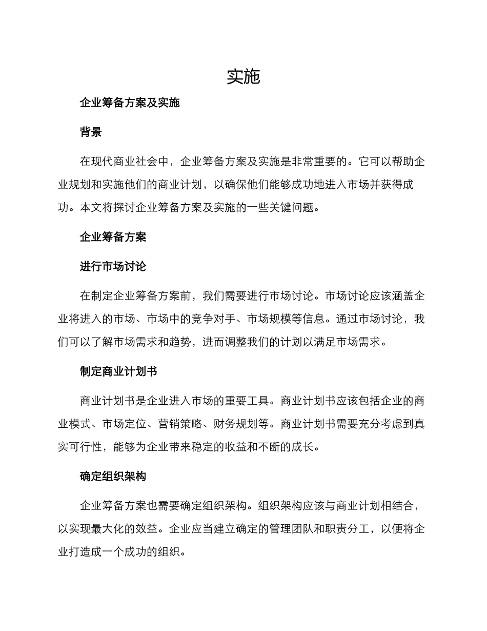 企业筹备方案及_第1页