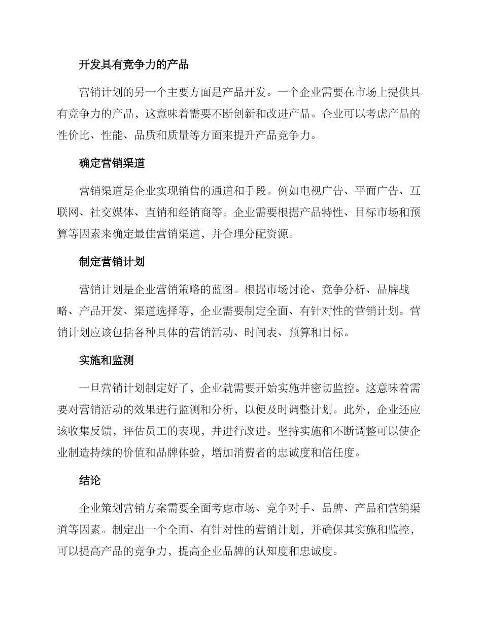 企业策划营销方案_第2页