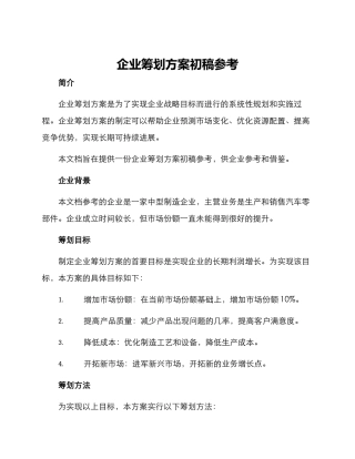 企业筹划方案初稿参考
