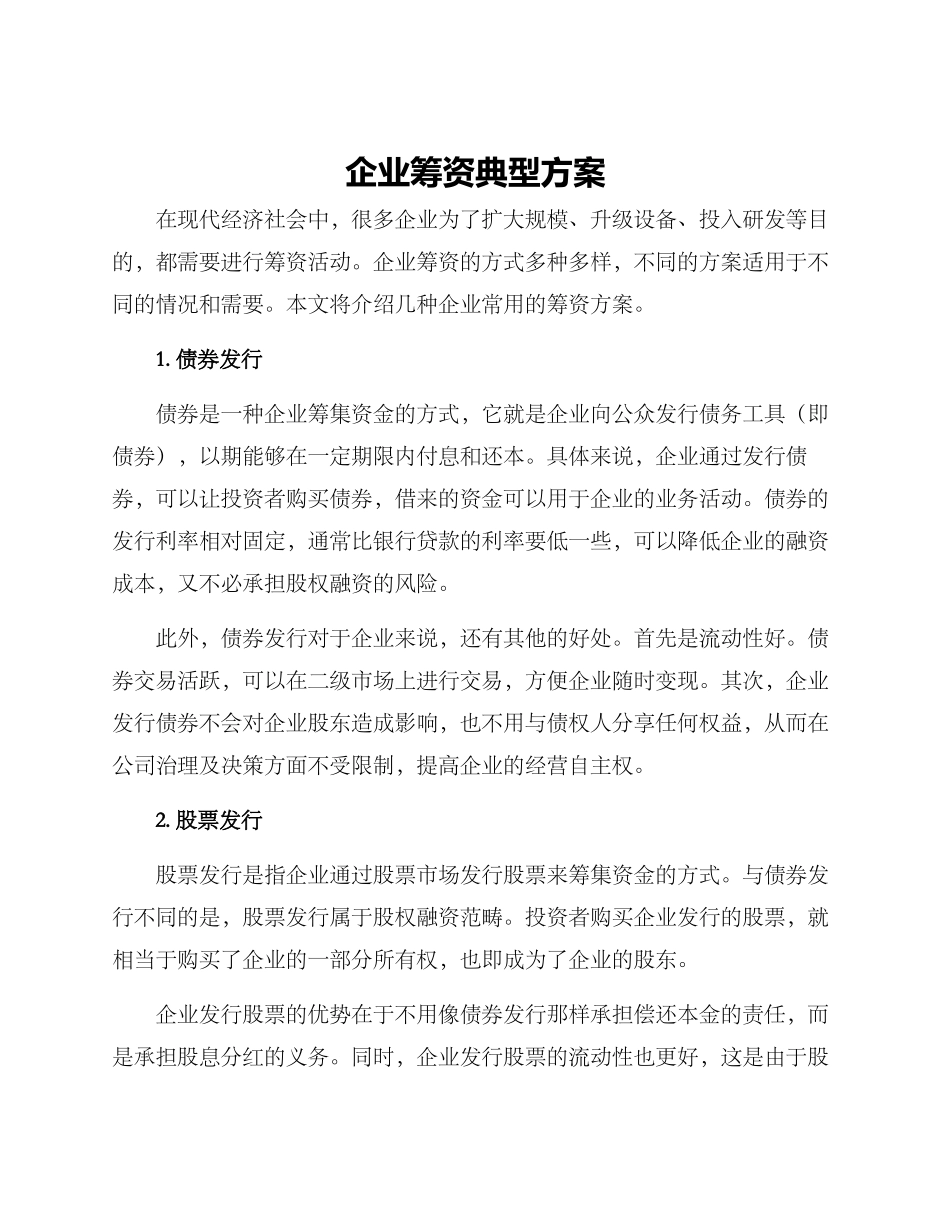企业筹资典型方案_第1页