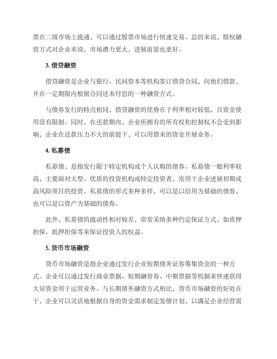 企业筹资典型方案_第2页