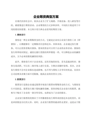 企业筹资典型方案