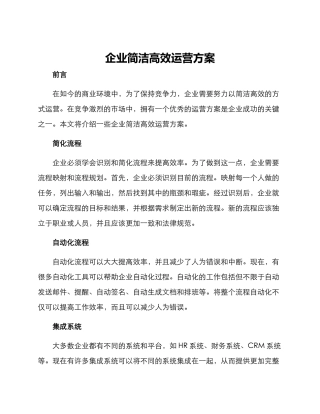 企业简洁高效运营方案