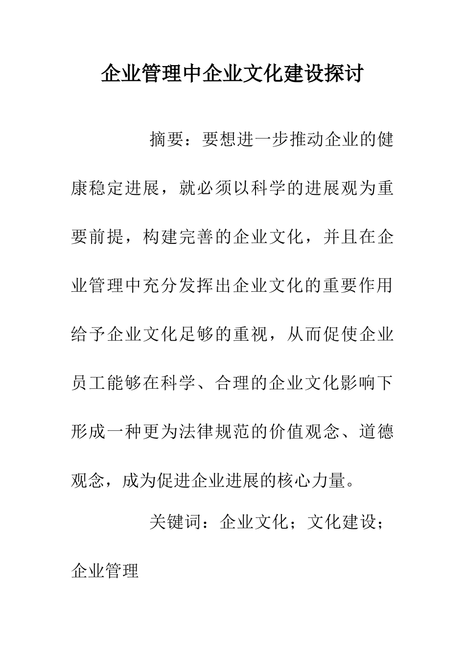 企业管理中企业文化建设探讨_第1页