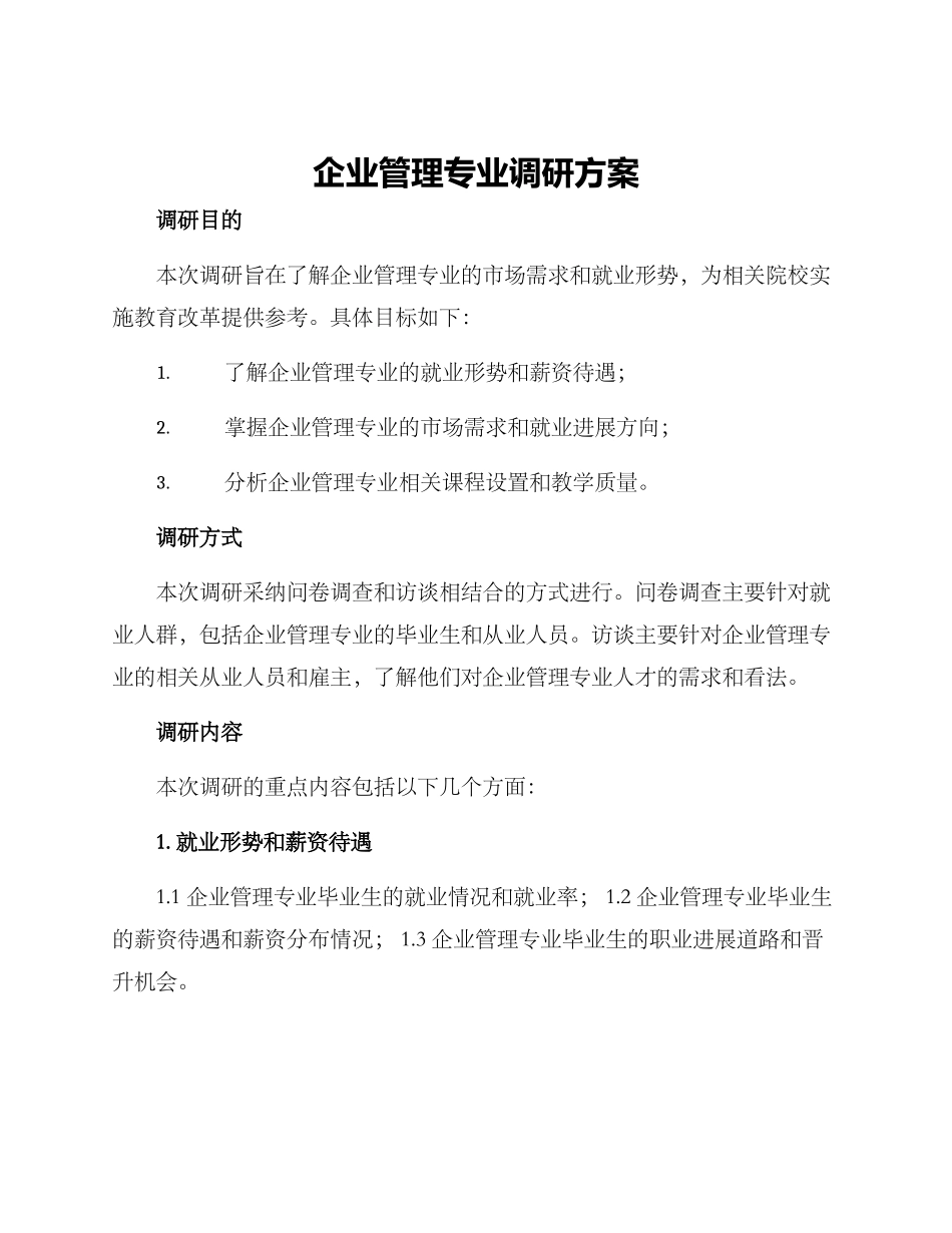 企业管理专业调研方案_第1页